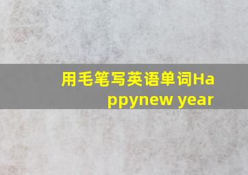 用毛笔写英语单词Happynew year